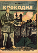 Обложка для Крокодил, 1925 , № 26.pdf